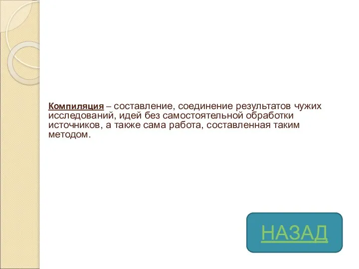 НАЗАД Компиляция – составление, соединение результатов чужих исследований, идей без самостоятельной обработки