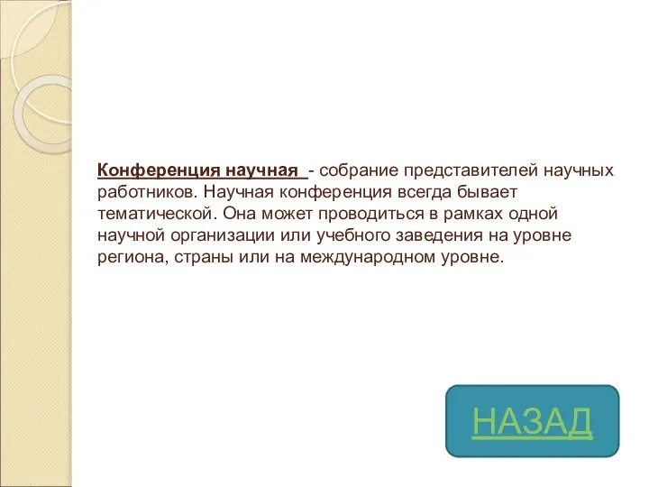 Конференция научная - собрание представителей научных работников. Научная конференция всегда бывает тематической.