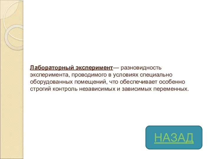 Лабораторный эксперимент— разновидность эксперимента, проводимого в условиях специально оборудованных помещений, что обеспечивает