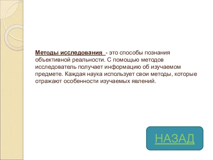 Методы исследования - это способы познания объективной реальности. С помощью методов исследователь