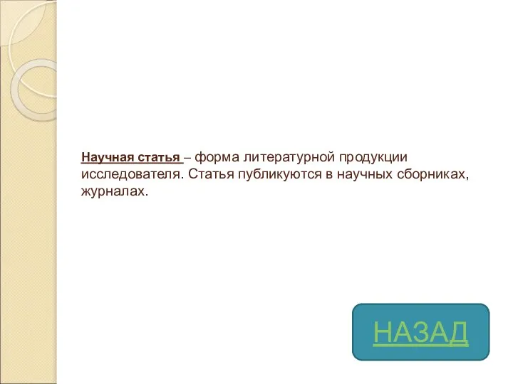 Научная статья – форма литературной продукции исследователя. Статья публикуются в научных сборниках, журналах. НАЗАД