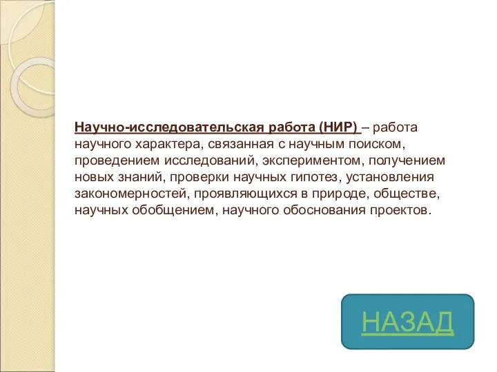 Научно-исследовательская работа (НИР) – работа научного характера, связанная с научным поиском, проведением