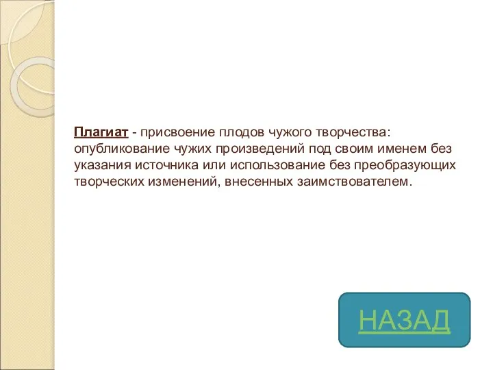 Плагиат - присвоение плодов чужого творчества: опубликование чужих произведений под своим именем