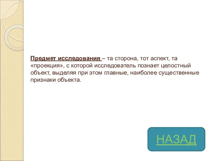 Предмет исследования – та сторона, тот аспект, та «проекция», с которой исследователь