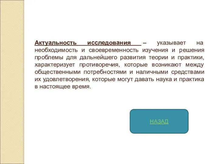 Актуальность исследования – указывает на необходимость и своевременность изучения и решения проблемы