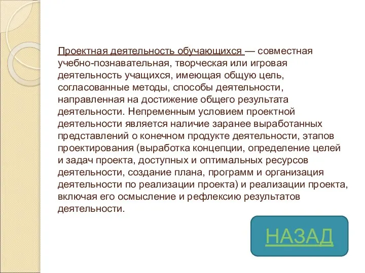 Проектная деятельность обучающихся — совместная учебно-познавательная, творческая или игровая деятельность учащихся, имеющая