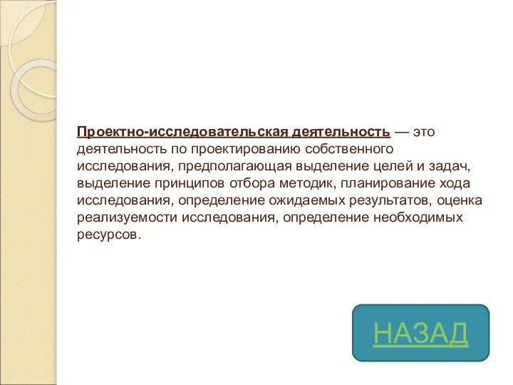 Проектно-исследовательская деятельность — это деятельность по проектированию собственного исследования, предполагающая выделение целей