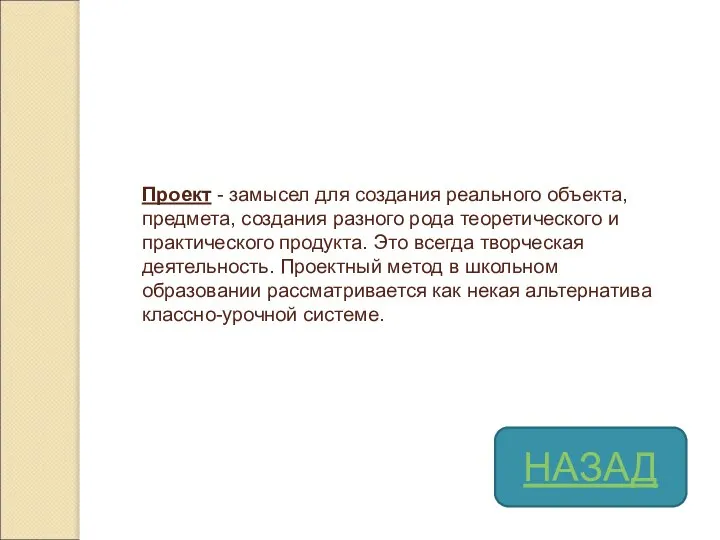 Проект - замысел для создания реального объекта, предмета, создания разного рода теоретического