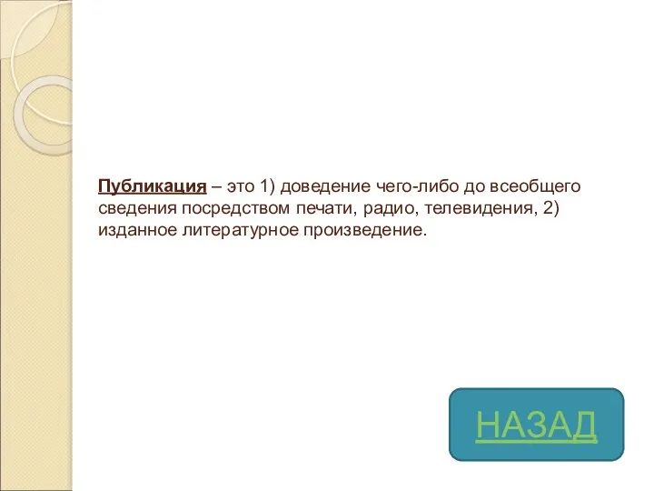 Публикация – это 1) доведение чего-либо до всеобщего сведения посредством печати, радио,