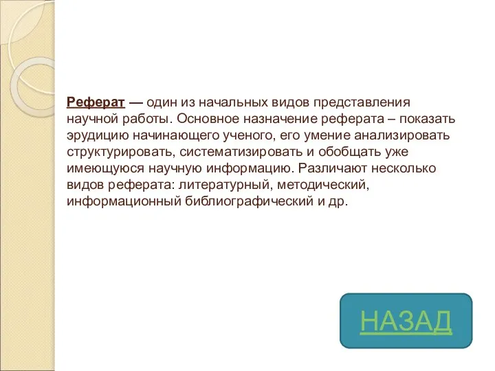 Реферат — один из начальных видов представления научной работы. Основное назначение реферата