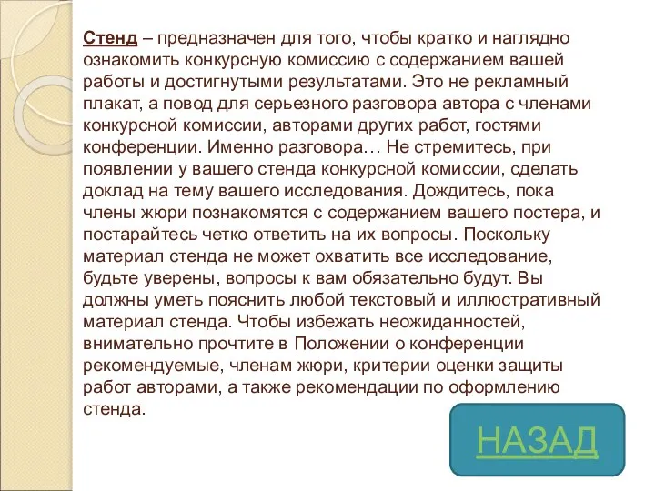 Стенд – предназначен для того, чтобы кратко и наглядно ознакомить конкурсную комиссию