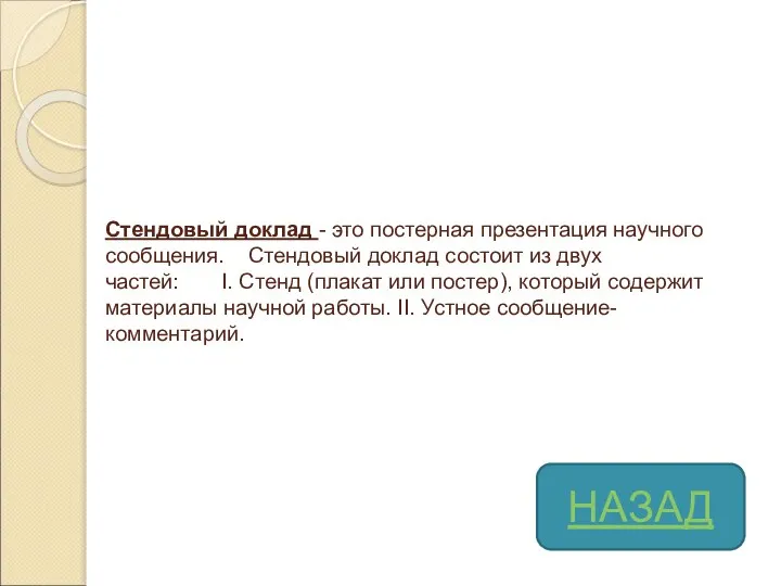 Стендовый доклад - это постерная презентация научного сообщения. Стендовый доклад состоит из