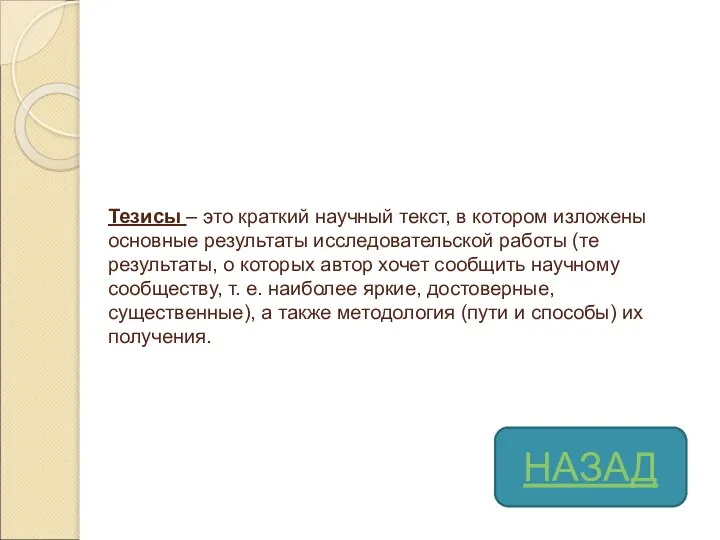 Тезисы – это краткий научный текст, в котором изложены основные результаты исследовательской