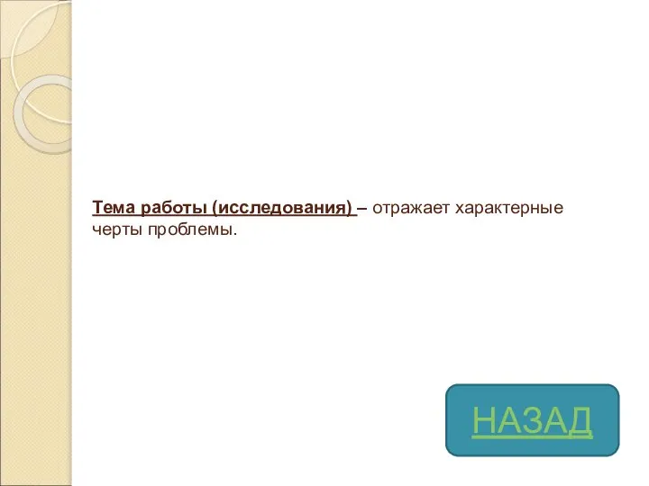 Тема работы (исследования) – отражает характерные черты проблемы. НАЗАД