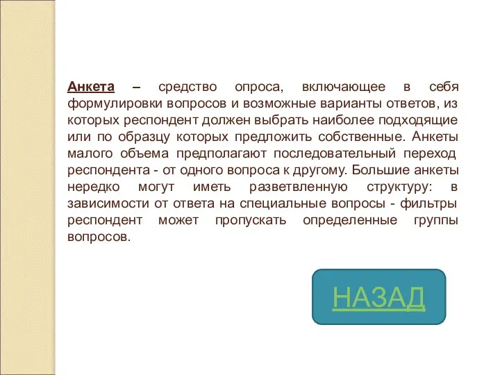 Анкета – средство опроса, включающее в себя формулировки вопросов и возможные варианты