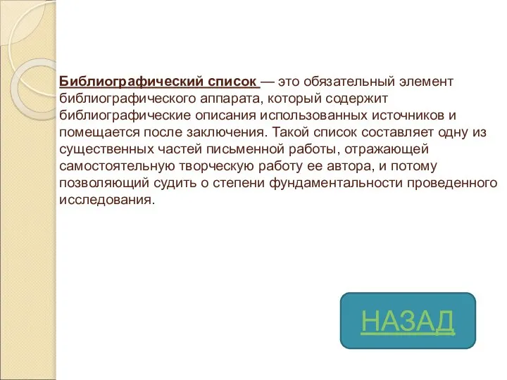 Библиографический список — это обязательный элемент библиографического аппарата, который содержит библиографические описания