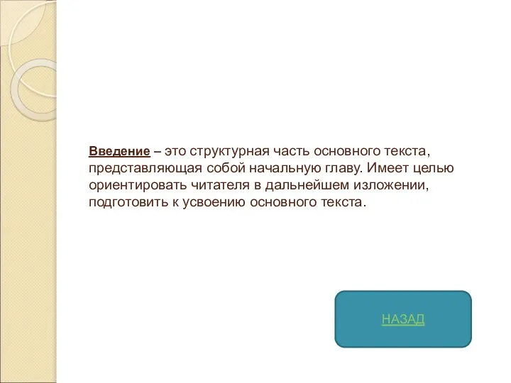 Введение – это структурная часть основного текста, представляющая собой начальную главу. Имеет