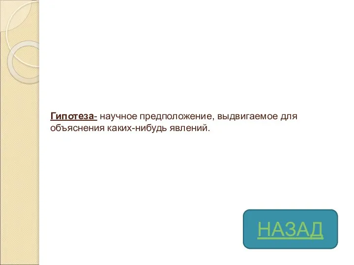 Гипотеза- научное предположение, выдвигаемое для объяснения каких-нибудь явлений. НАЗАД