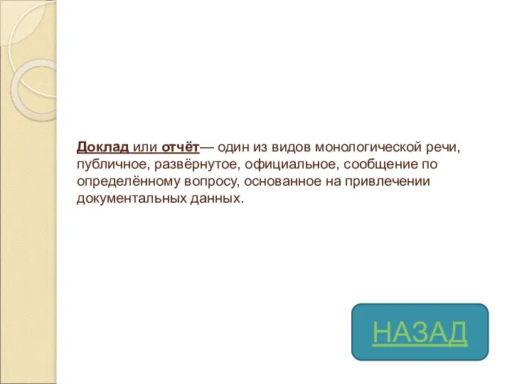 Доклад или отчёт— один из видов монологической речи, публичное, развёрнутое, официальное, сообщение