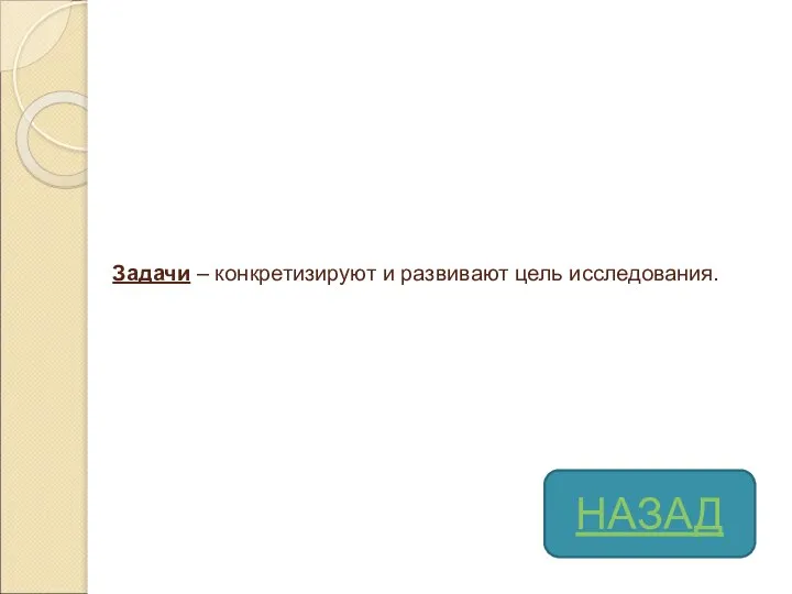 Задачи – конкретизируют и развивают цель исследования. НАЗАД