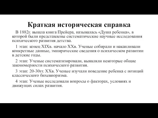 Краткая историческая справка В 1882г. вышла книга Прейера, называлась «Душа ребенка», в