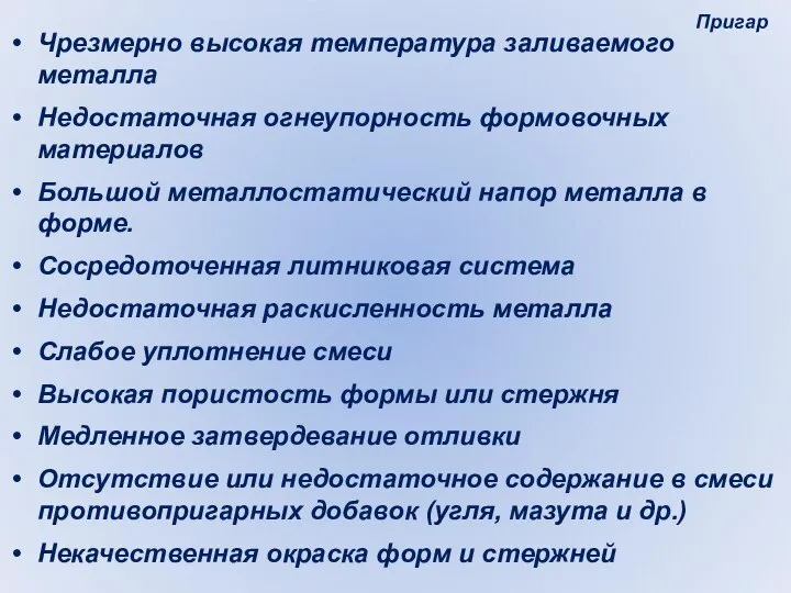 Пригар Чрезмерно высокая температура заливаемого металла Недостаточная огнеупорность формовочных материалов Большой металлостатический