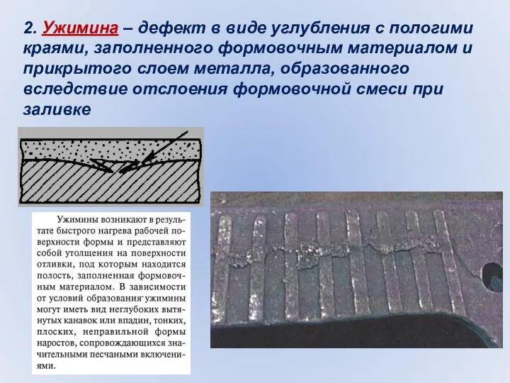 2. Ужимина – дефект в виде углубления с пологими краями, заполненного формовочным