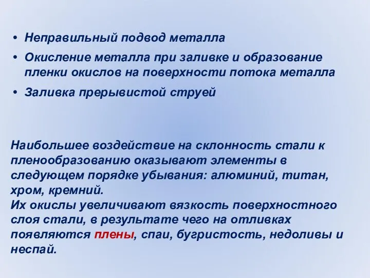 Наибольшее воздействие на склонность стали к пленообразованию оказывают элементы в следующем порядке