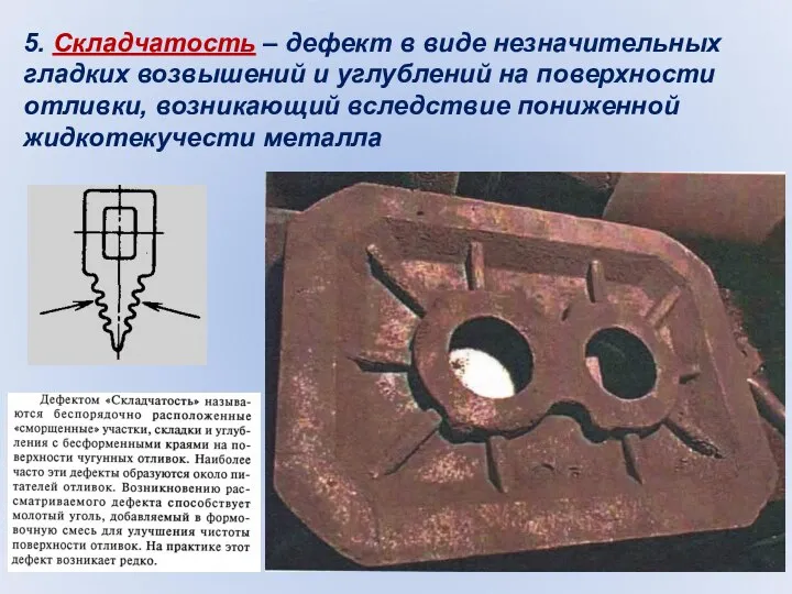 5. Складчатость – дефект в виде незначительных гладких возвышений и углублений на