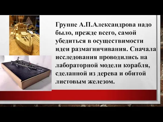 Группе А.П.Александрова надо было, прежде всего, самой убедиться в осуществимости идеи размагничивания.