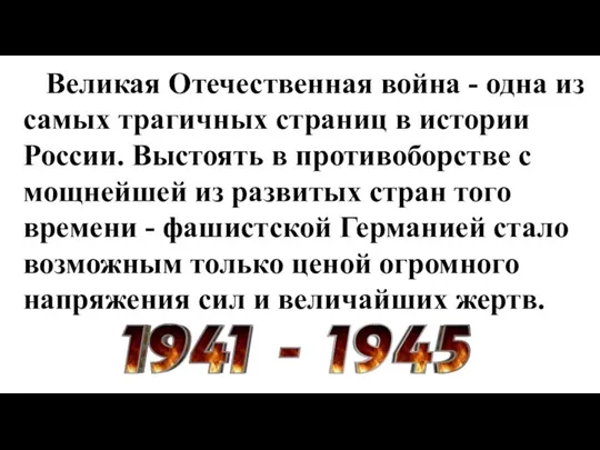 Великая Отечественная война - одна из самых трагичных страниц в истории России.