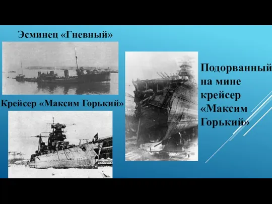Эсминец «Гневный» Крейсер «Максим Горький» Подорванный на мине крейсер «Максим Горький»