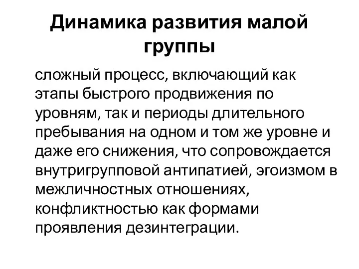 Динамика развития малой группы сложный процесс, включающий как этапы быстрого продвижения по