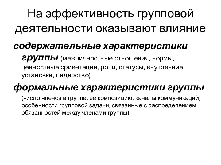 На эффективность групповой деятельности оказывают влияние содержательные характеристики группы (межличностные отношения, нормы,