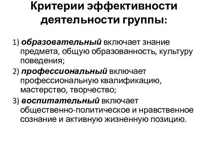 Критерии эффективности деятельности группы: 1) образовательный включает знание предмета, общую образованность, культуру