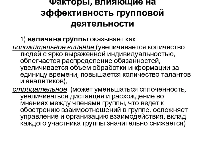 Факторы, влияющие на эффективность групповой деятельности 1) величина группы оказывает как положительное