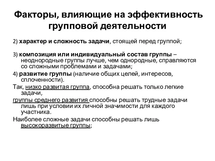 Факторы, влияющие на эффективность групповой деятельности 2) характер и сложность задачи, стоящей