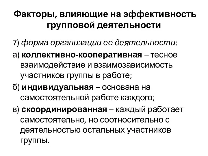 Факторы, влияющие на эффективность групповой деятельности 7) форма организации ее деятельности: а)