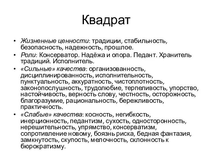 Квадрат Жизненные ценности: традиции, стабильность, безопасность, надежность, прошлое. Роли: Консерватор. Надёжа и