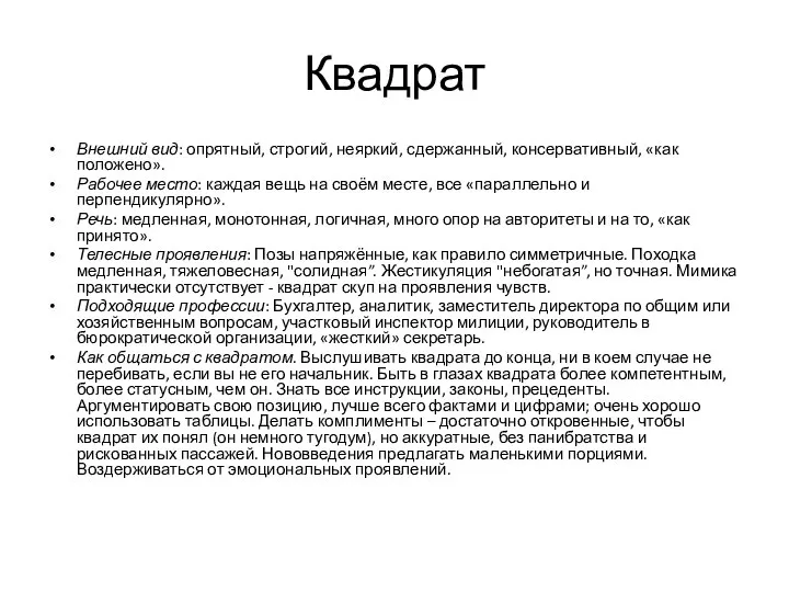 Квадрат Внешний вид: опрятный, строгий, неяркий, сдержанный, консервативный, «как положено». Рабочее место: