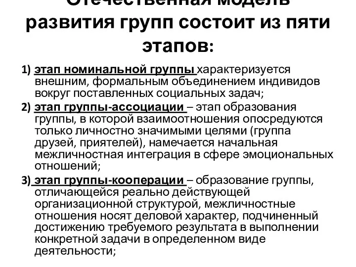 Отечественная модель развития групп состоит из пяти этапов: 1) этап номинальной группы