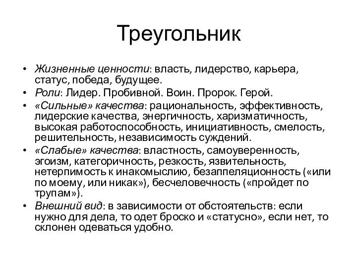 Треугольник Жизненные ценности: власть, лидерство, карьера, статус, победа, будущее. Роли: Лидер. Пробивной.