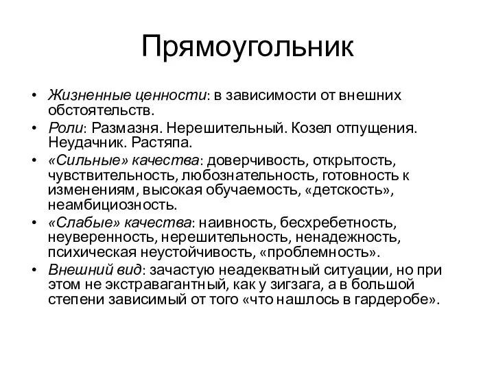 Прямоугольник Жизненные ценности: в зависимости от внешних обстоятельств. Роли: Размазня. Нерешительный. Козел