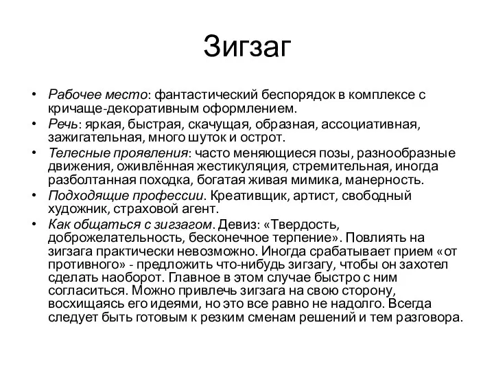 Зигзаг Рабочее место: фантастический беспорядок в комплексе с кричаще-декоративным оформлением. Речь: яркая,