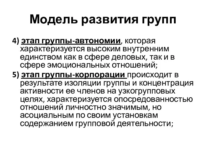 Модель развития групп 4) этап группы-автономии, которая характеризуется высоким внутренним единством как