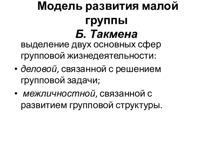 Модель развития малой группы Б. Такмена выделение двух основных сфер групповой жизнедеятельности: