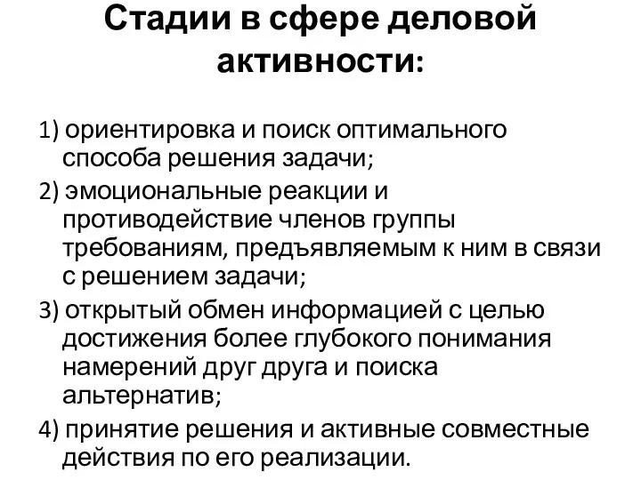 Стадии в сфере деловой активности: 1) ориентировка и поиск оптимального способа решения