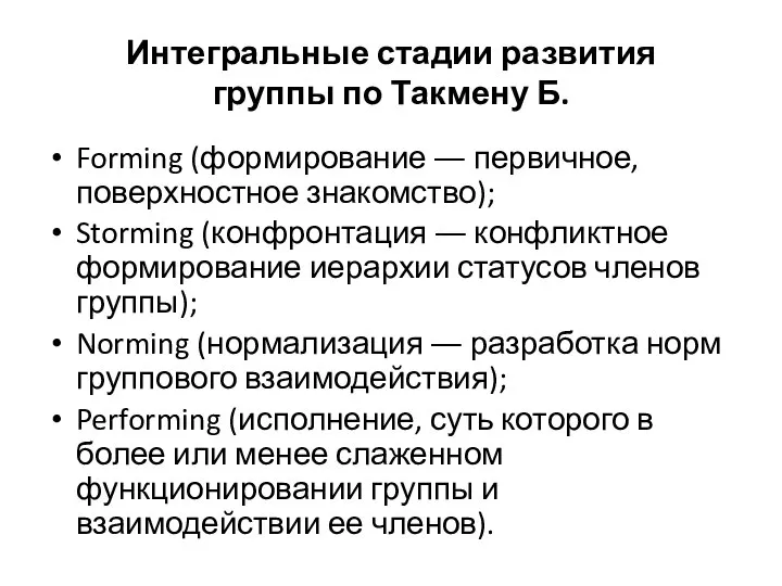 Интегральные стадии развития группы по Такмену Б. Forming (формирование ― первичное, поверхностное