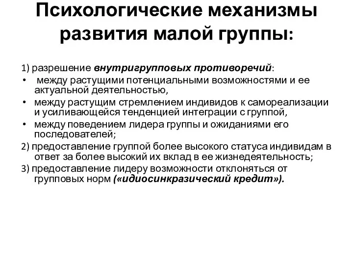 Психологические механизмы развития малой группы: 1) разрешение внутригрупповых противоречий: между растущими потенциальными