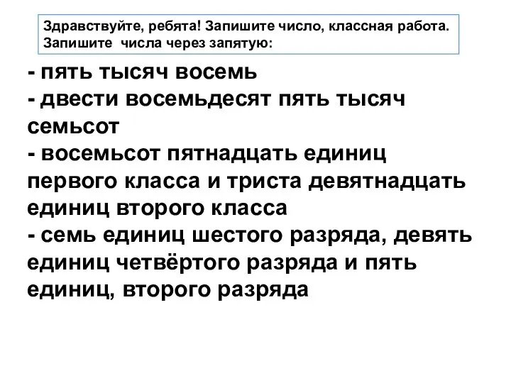 - пять тысяч восемь - двести восемьдесят пять тысяч семьсот - восемьсот